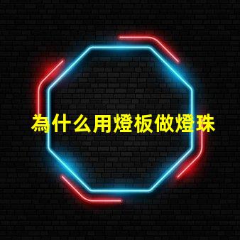 為什么用燈板做燈珠 燈珠為什么要驅動板